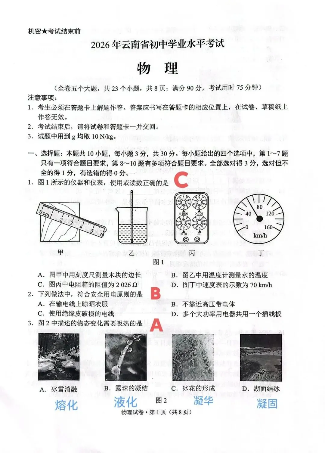 2026年云南省中考物理试卷答案+详解(6月16日)-第1张图片-四季读书网