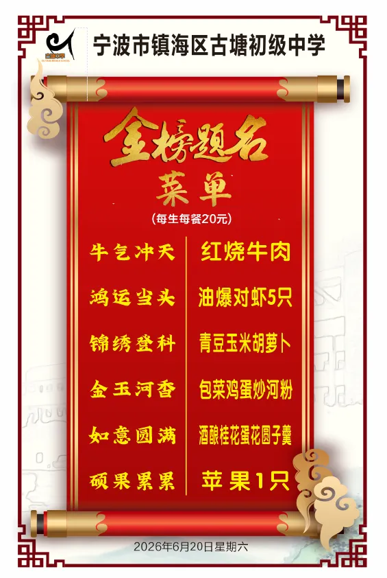助力中考,食全食美——古塘中学2026届中考菜单-第2张图片-四季读书网