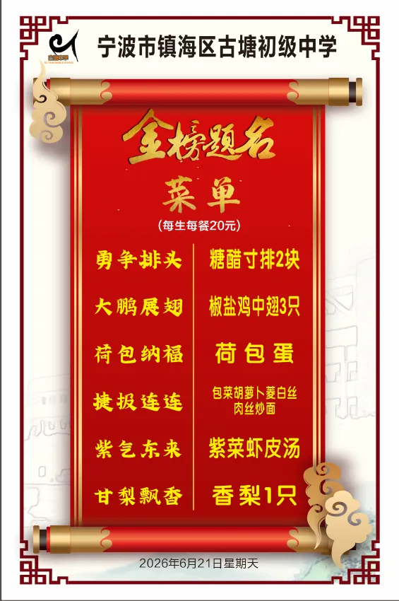 助力中考,食全食美——古塘中学2026届中考菜单-第4张图片-四季读书网