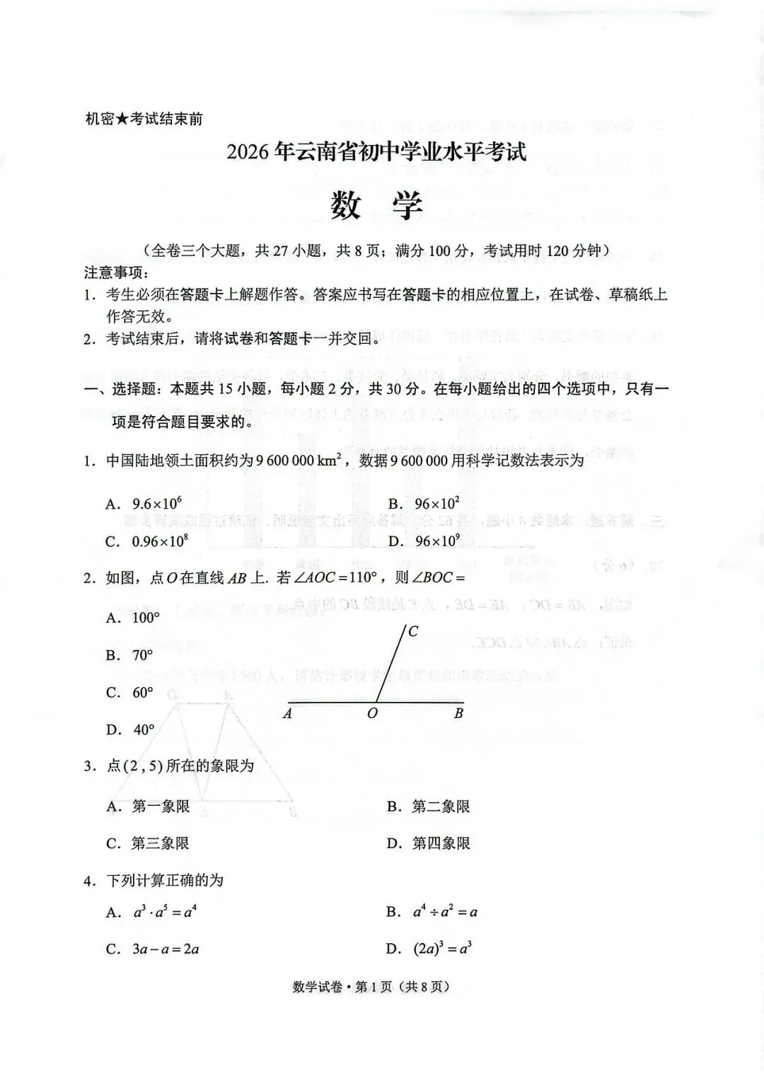 2026年云南省初中学业水平考试数学试卷和答题卡【真题】-第2张图片-四季读书网