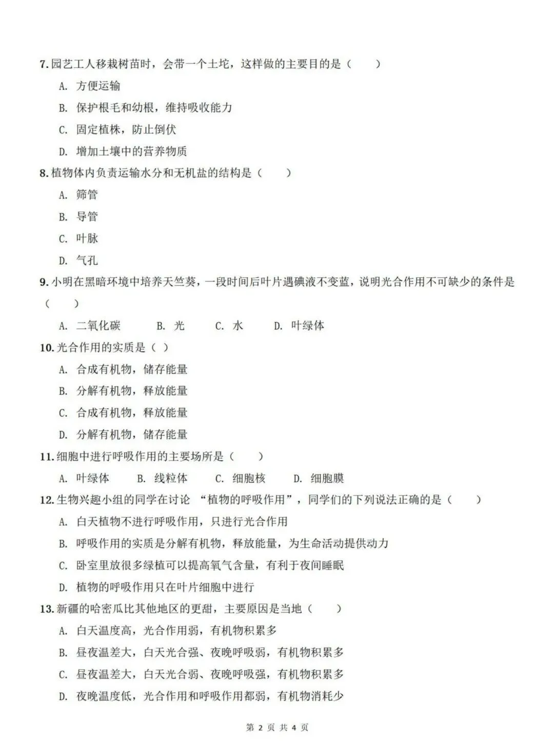 哈69中七年级下期中考试卷【生物】-第1张图片-四季读书网 哈69中七年级下期中考试卷【生物】-第1张图片-四季读书网