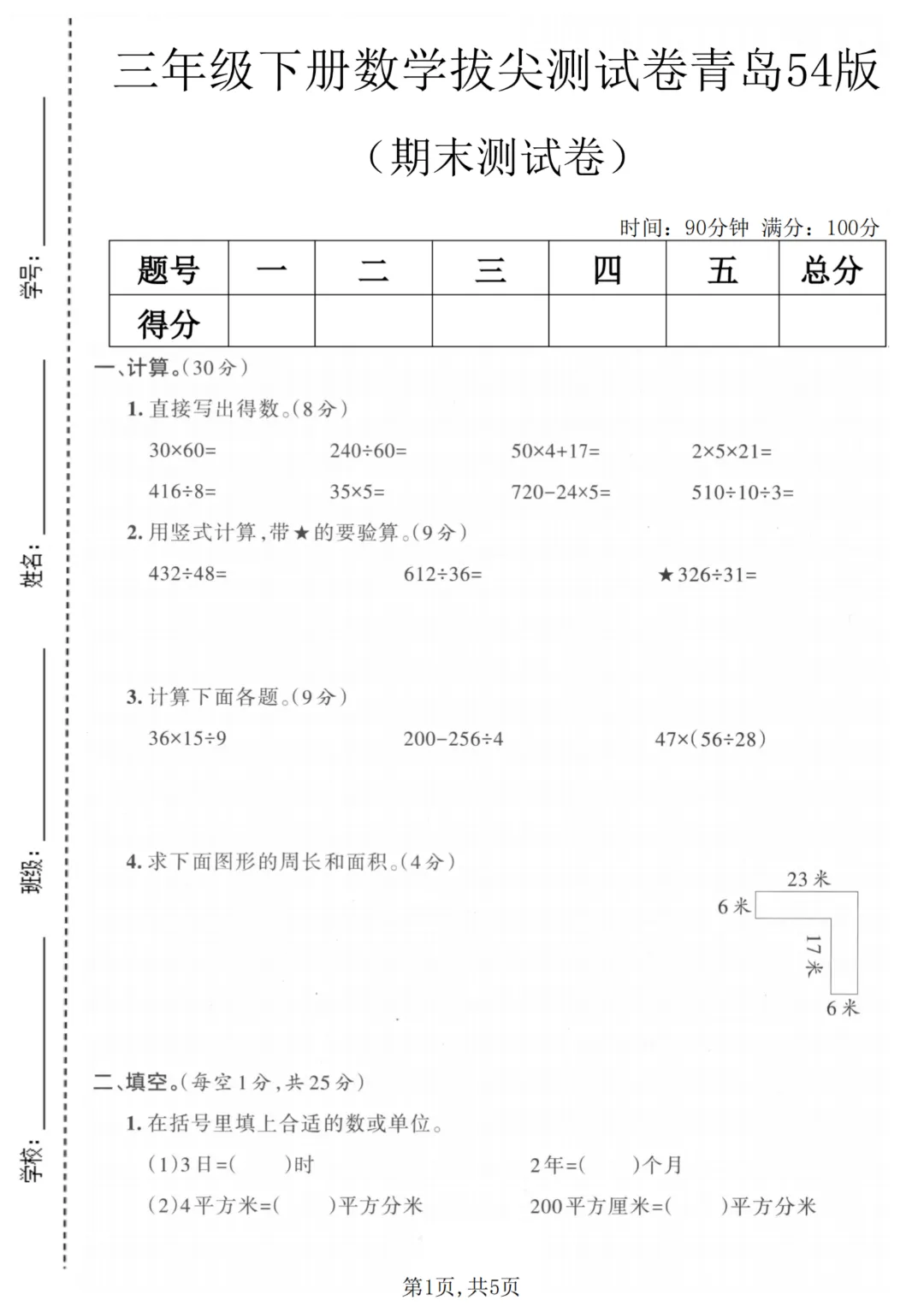 26新版青岛54版三年级下册数学《期末考试(名校真题+模拟卷+达标卷+质量卷·附答案》高清完整电子版-第2张图片-四季读书网 26新版青岛54版三年级下册数学《期末考试(名校真题+模拟卷+达标卷+质量卷·附答案》高清完整电子版-第2张图片-四季读书网