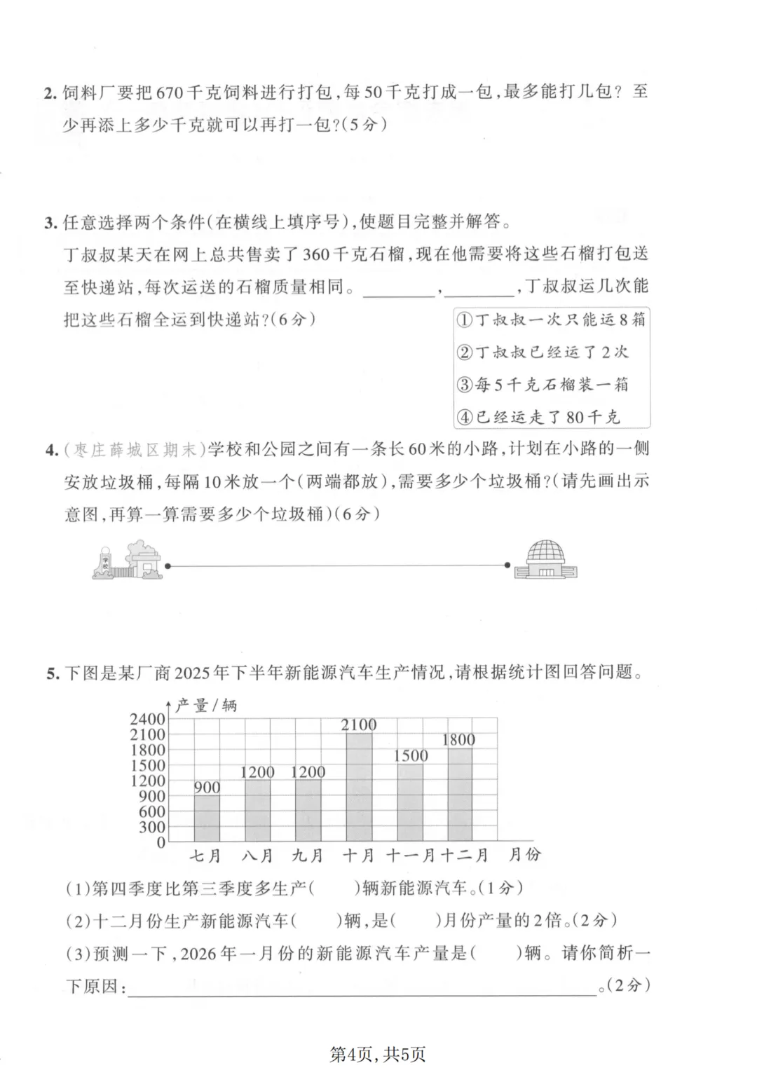 26新版青岛54版三年级下册数学《期末考试(名校真题+模拟卷+达标卷+质量卷·附答案》高清完整电子版-第5张图片-四季读书网 26新版青岛54版三年级下册数学《期末考试(名校真题+模拟卷+达标卷+质量卷·附答案》高清完整电子版-第5张图片-四季读书网
