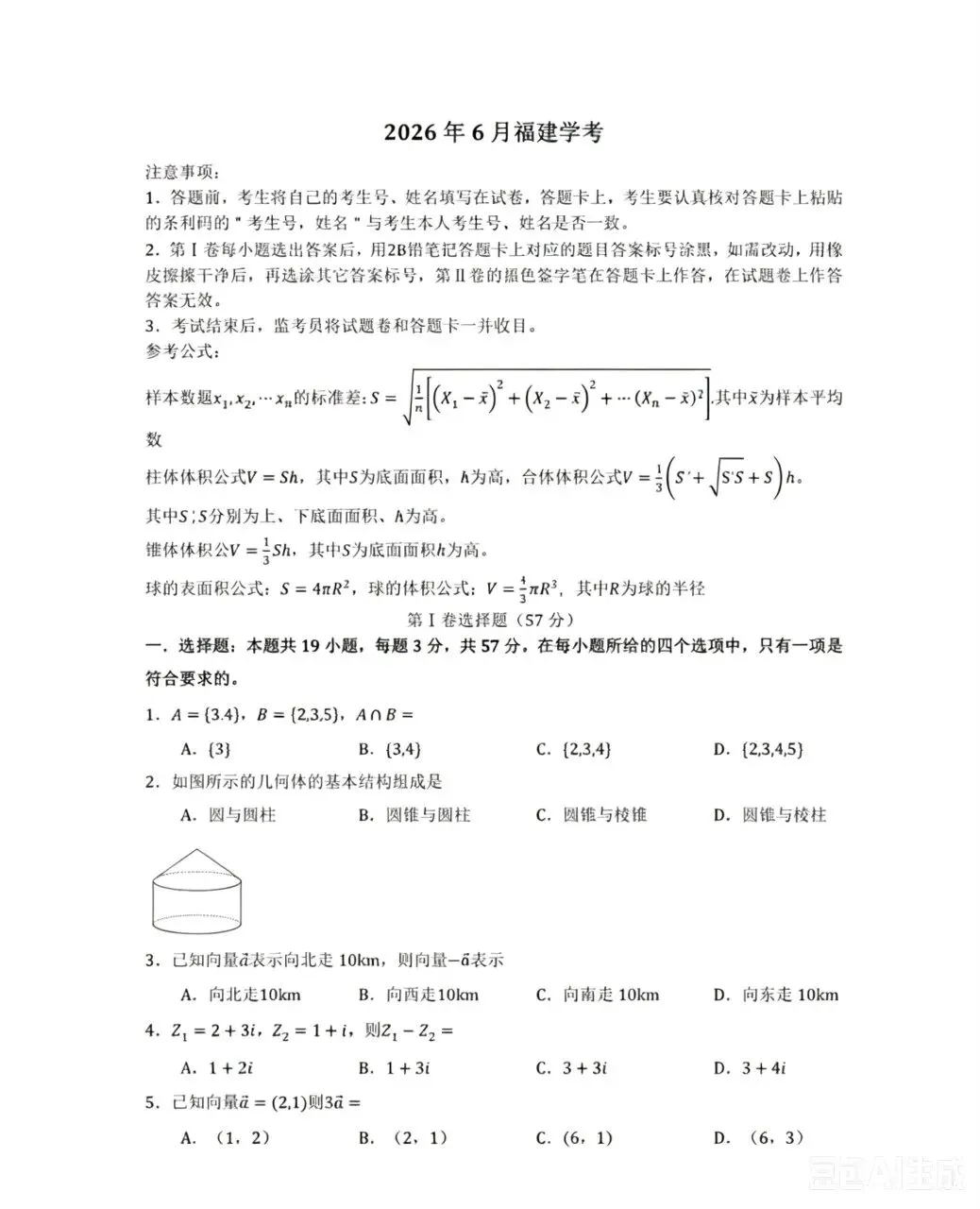 2026年6月福建学考数学试卷-第1张图片-四季读书网