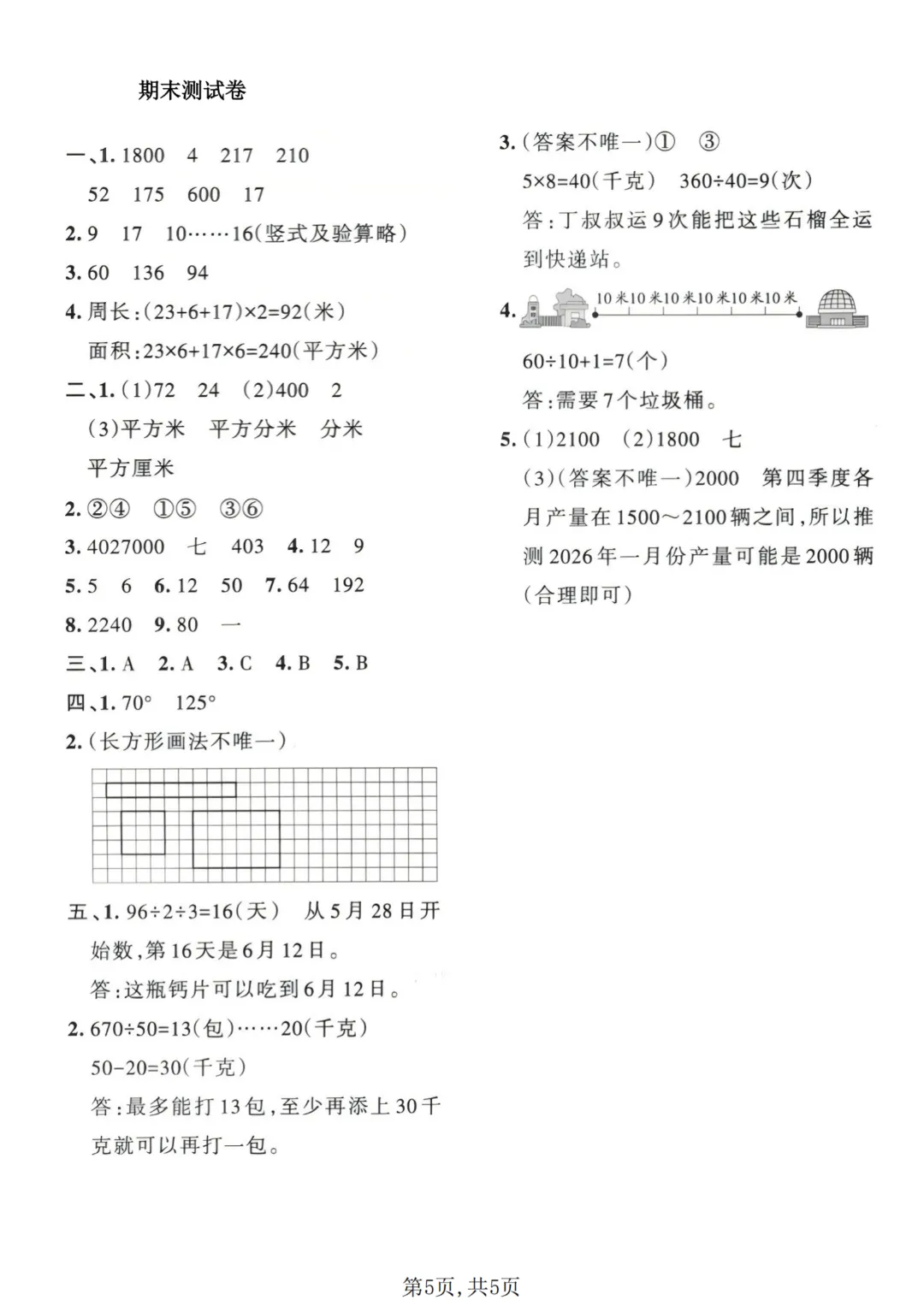 26新版青岛54版三年级下册数学《期末考试(名校真题+模拟卷+达标卷+质量卷·附答案》高清完整电子版-第6张图片-四季读书网 26新版青岛54版三年级下册数学《期末考试(名校真题+模拟卷+达标卷+质量卷·附答案》高清完整电子版-第6张图片-四季读书网