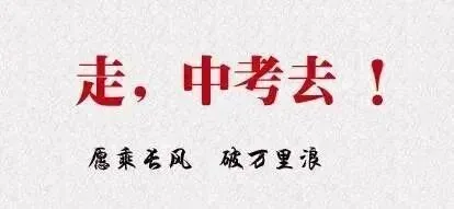 肖东中心学校2026年中考告家长书-第22张图片-四季读书网