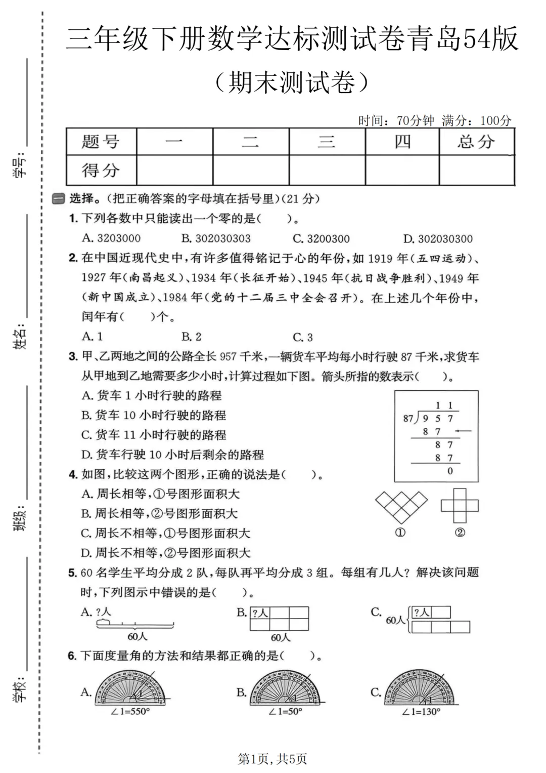 26新版青岛54版三年级下册数学《期末考试(名校真题+模拟卷+达标卷+质量卷·附答案》高清完整电子版-第7张图片-四季读书网 26新版青岛54版三年级下册数学《期末考试(名校真题+模拟卷+达标卷+质量卷·附答案》高清完整电子版-第7张图片-四季读书网