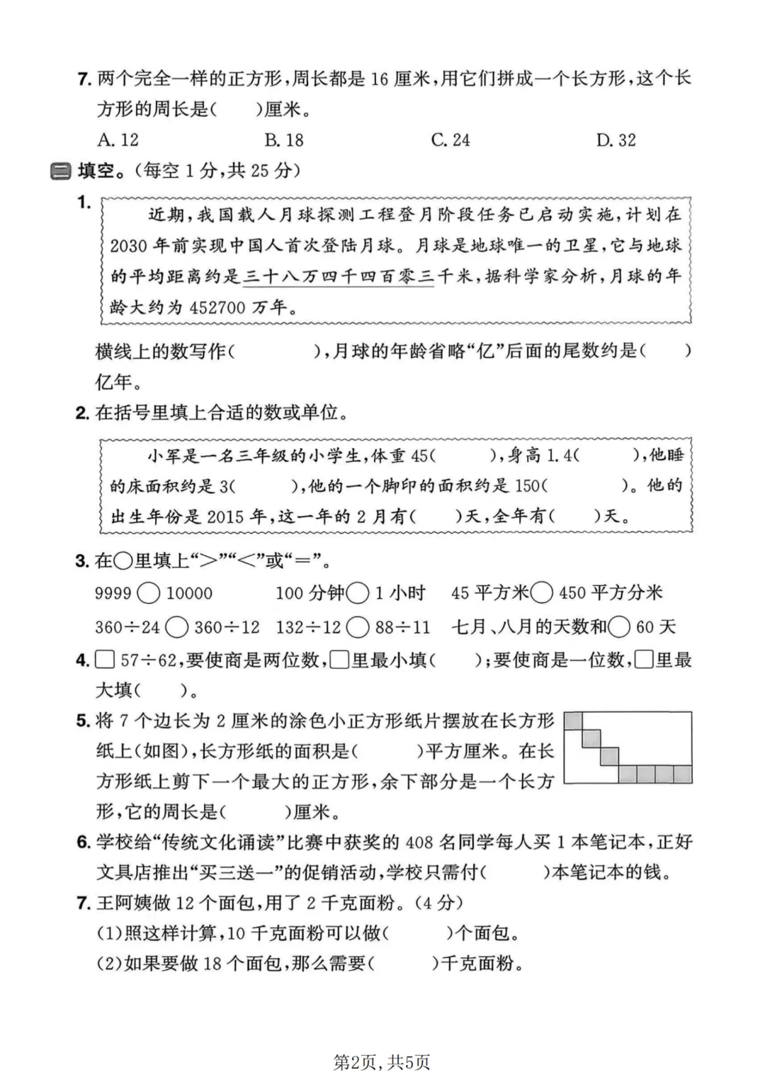 26新版青岛54版三年级下册数学《期末考试(名校真题+模拟卷+达标卷+质量卷·附答案》高清完整电子版-第8张图片-四季读书网 26新版青岛54版三年级下册数学《期末考试(名校真题+模拟卷+达标卷+质量卷·附答案》高清完整电子版-第8张图片-四季读书网