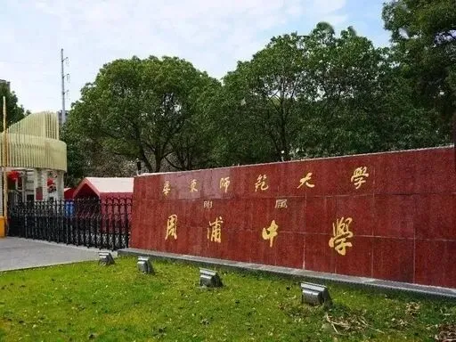 上海川沙周边高中梯队!附中考统招分数线!-第6张图片-四季读书网 上海川沙周边高中梯队!附中考统招分数线!-第6张图片-四季读书网
