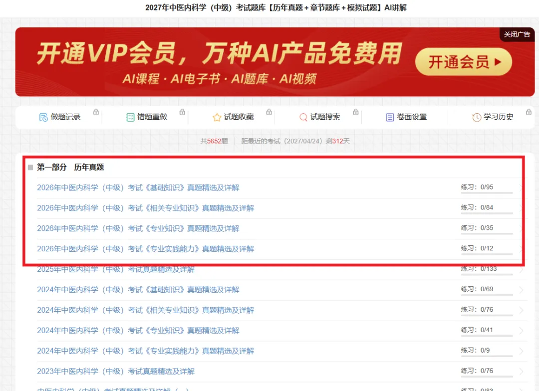 2027年中医内科学(中级)考试题库2026真题【历年真题+章节题库+试题】AI讲解 考点分析 题题解析-第5张图片-四季读书网