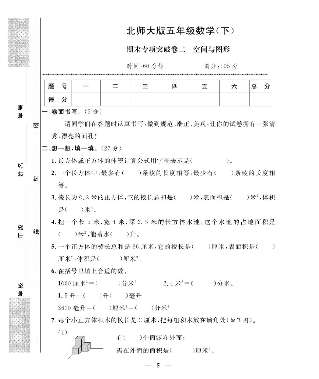 26新版五年级下册数学北师大《期末考试卷(专项突破+模拟冲刺卷+综合测试卷)共 15套(附答案》高清完整电子版-第6张图片-四季读书网 26新版五年级下册数学北师大《期末考试卷(专项突破+模拟冲刺卷+综合测试卷)共 15套(附答案》高清完整电子版-第6张图片-四季读书网