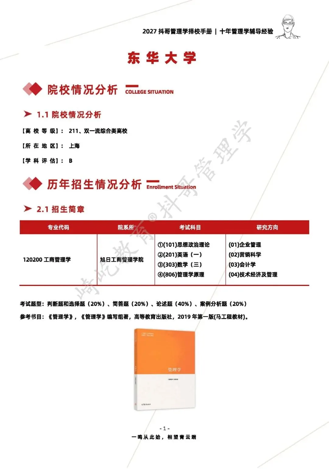 【27/28考研】东华大学806管理学原理考研|初试招生简章|近三年录取数据、分数线|难度评估|复试比例|资料讲义-第3张图片-四季读书网