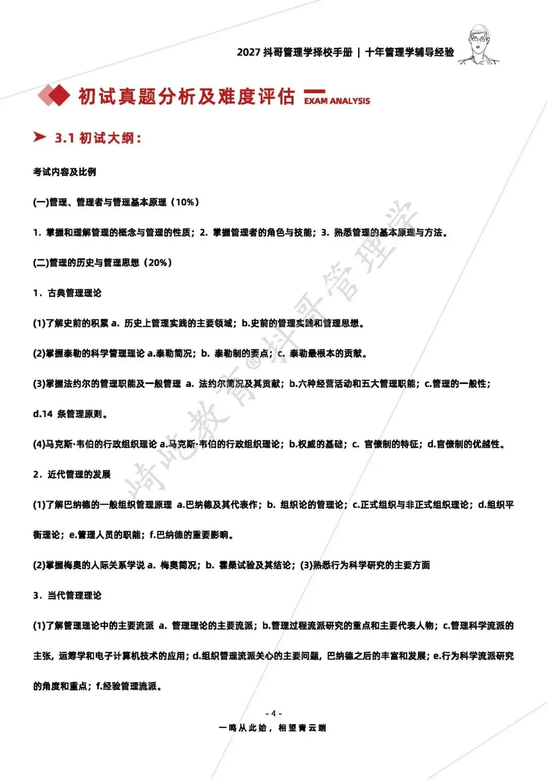 【27/28考研】东华大学806管理学原理考研|初试招生简章|近三年录取数据、分数线|难度评估|复试比例|资料讲义-第6张图片-四季读书网