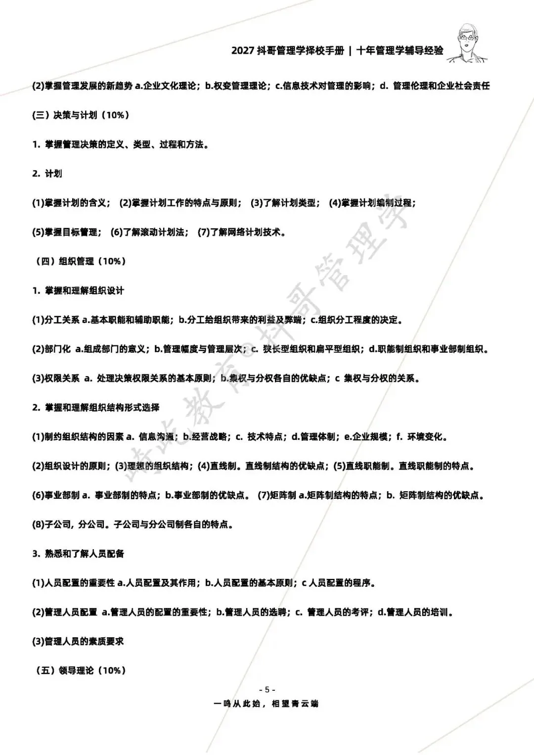 【27/28考研】东华大学806管理学原理考研|初试招生简章|近三年录取数据、分数线|难度评估|复试比例|资料讲义-第7张图片-四季读书网