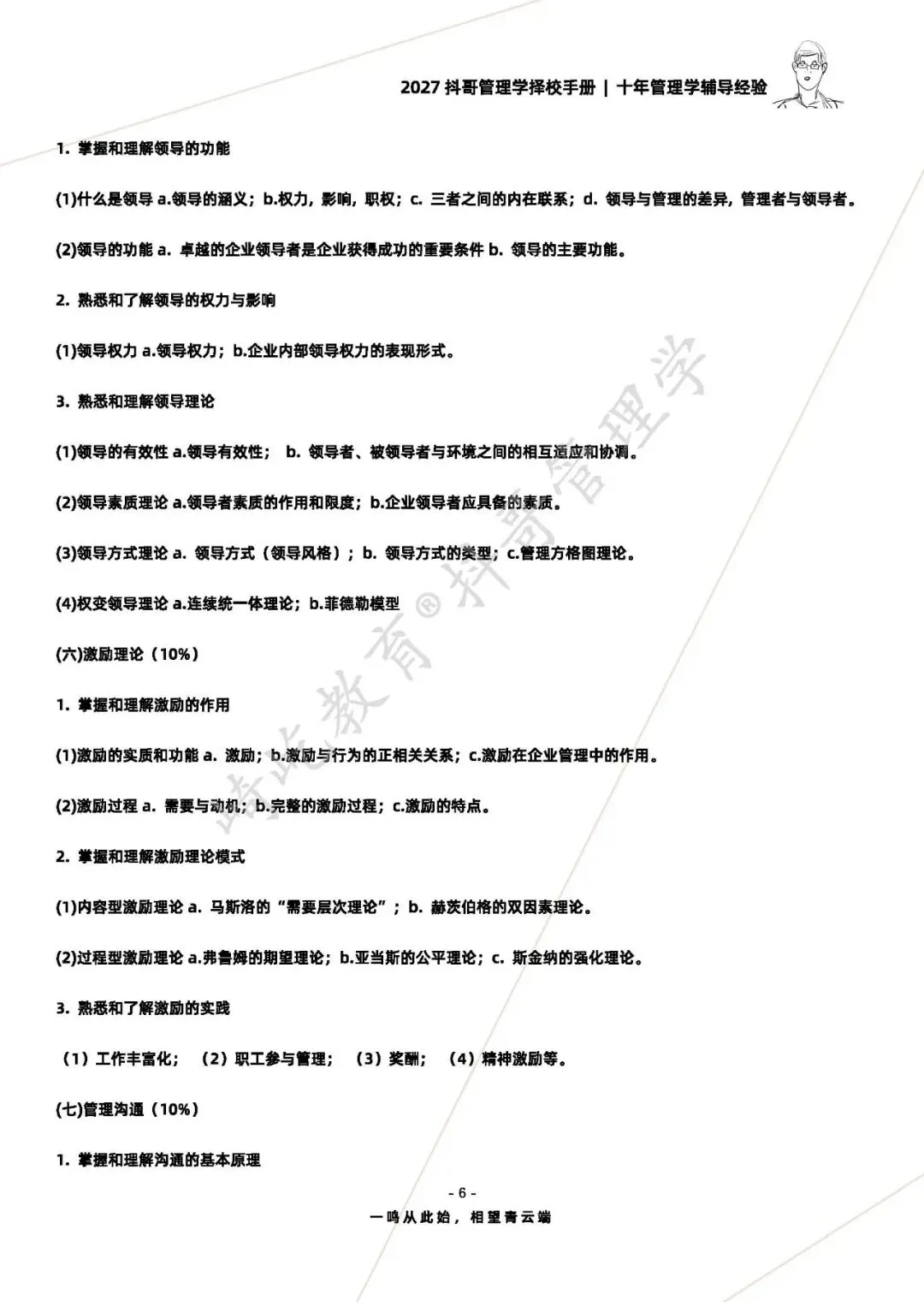 【27/28考研】东华大学806管理学原理考研|初试招生简章|近三年录取数据、分数线|难度评估|复试比例|资料讲义-第8张图片-四季读书网