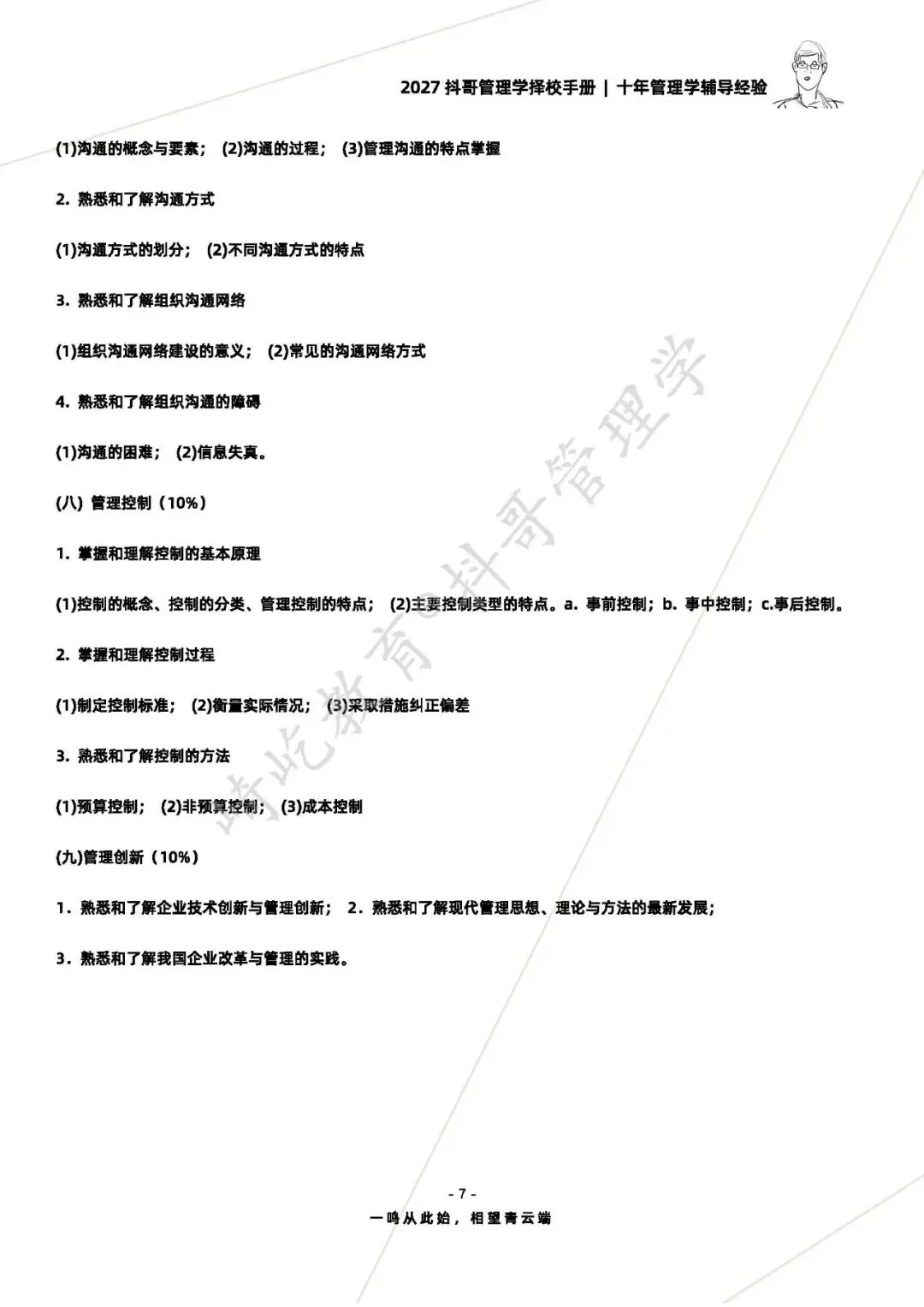 【27/28考研】东华大学806管理学原理考研|初试招生简章|近三年录取数据、分数线|难度评估|复试比例|资料讲义-第9张图片-四季读书网