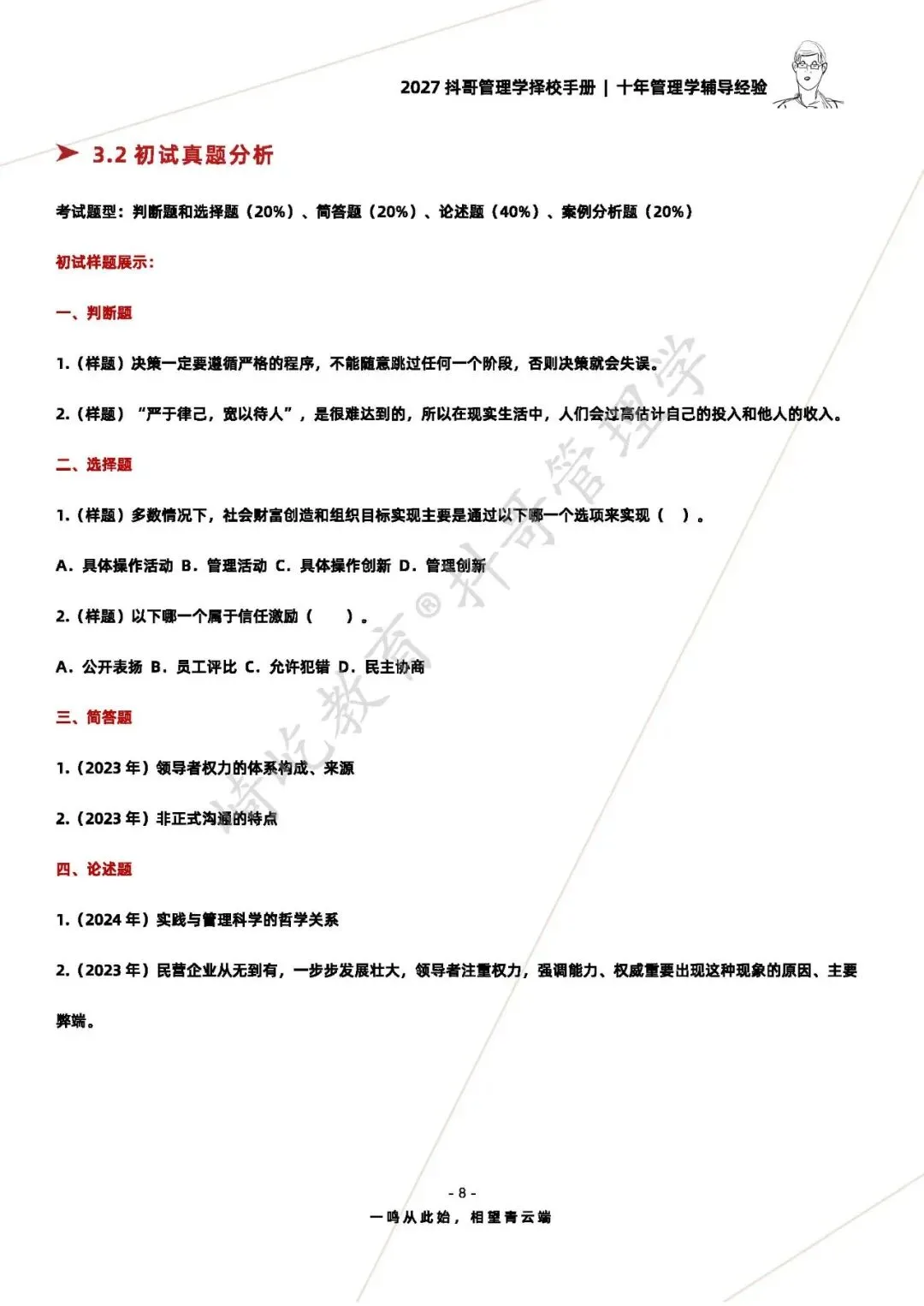 【27/28考研】东华大学806管理学原理考研|初试招生简章|近三年录取数据、分数线|难度评估|复试比例|资料讲义-第10张图片-四季读书网