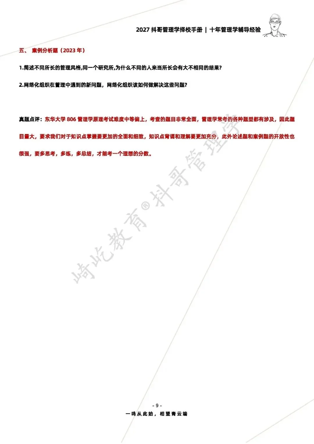 【27/28考研】东华大学806管理学原理考研|初试招生简章|近三年录取数据、分数线|难度评估|复试比例|资料讲义-第11张图片-四季读书网
