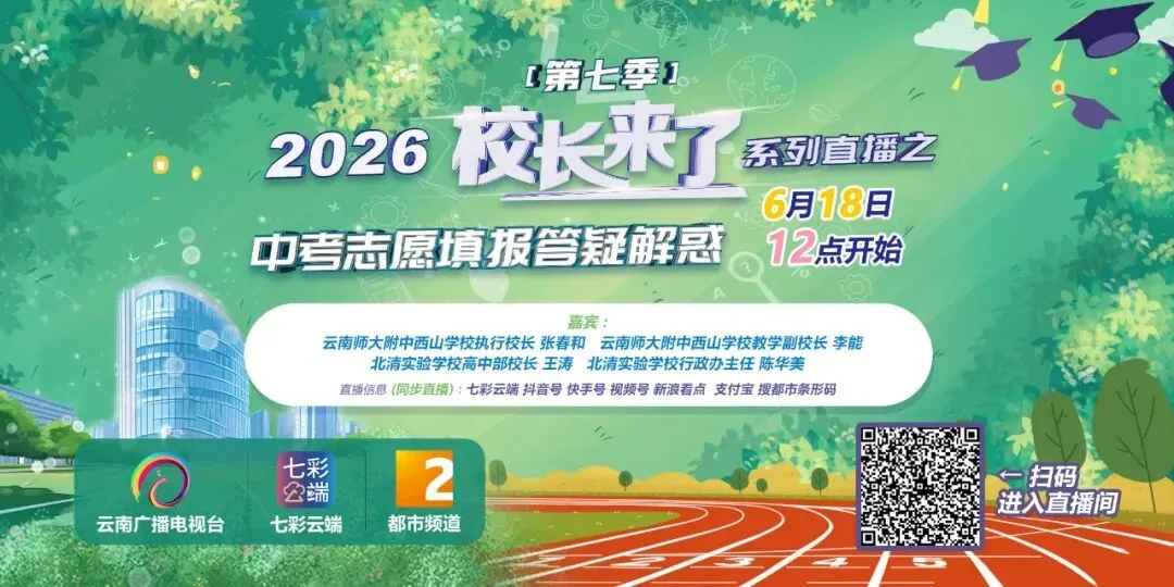 中考成绩预计于7月5日发布,如何填报志愿?来这个直播间满满都是干货!-第1张图片-四季读书网 中考成绩预计于7月5日发布,如何填报志愿?来这个直播间满满都是干货!-第1张图片-四季读书网