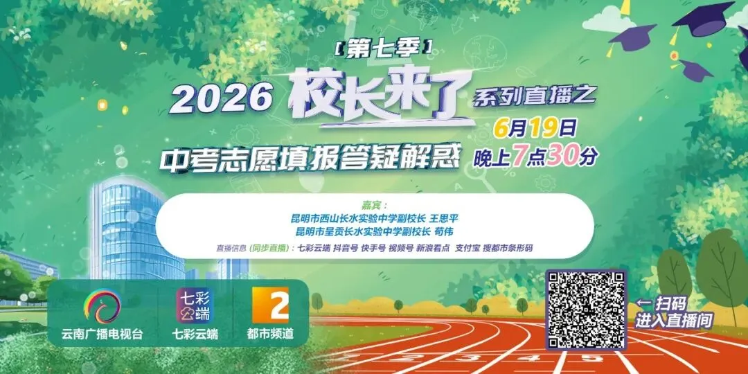 中考成绩预计于7月5日发布,如何填报志愿?来这个直播间满满都是干货!-第4张图片-四季读书网 中考成绩预计于7月5日发布,如何填报志愿?来这个直播间满满都是干货!-第4张图片-四季读书网