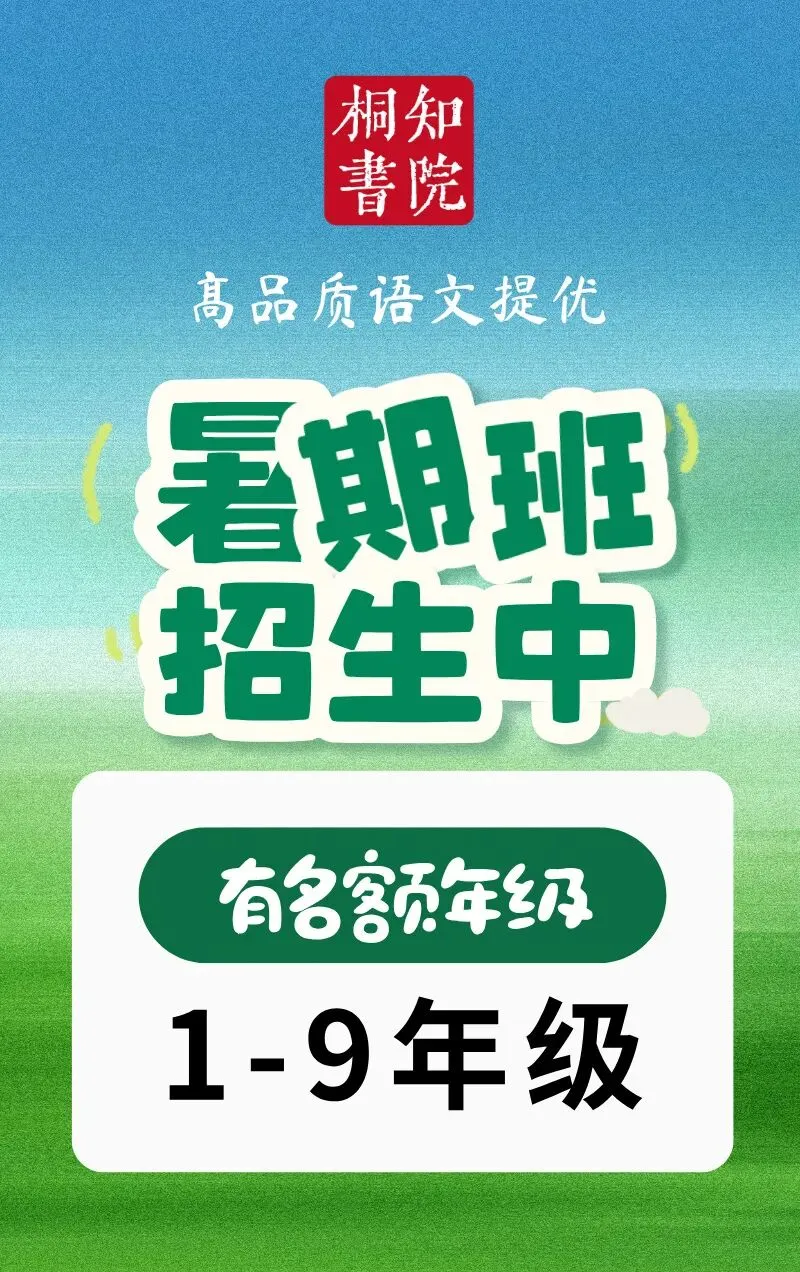 桐知语文暑期提优|2026中考作文初中组教师下水文示范展示-第14张图片-四季读书网