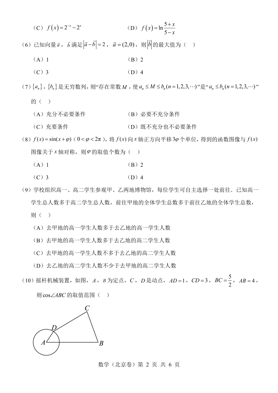 【北京高考】2026北京高考数学真题及答案解析(考试院原版)-第3张图片-四季读书网