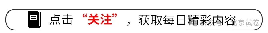 【北京高考】2026北京高考数学真题及答案解析(考试院原版)-第31张图片-四季读书网