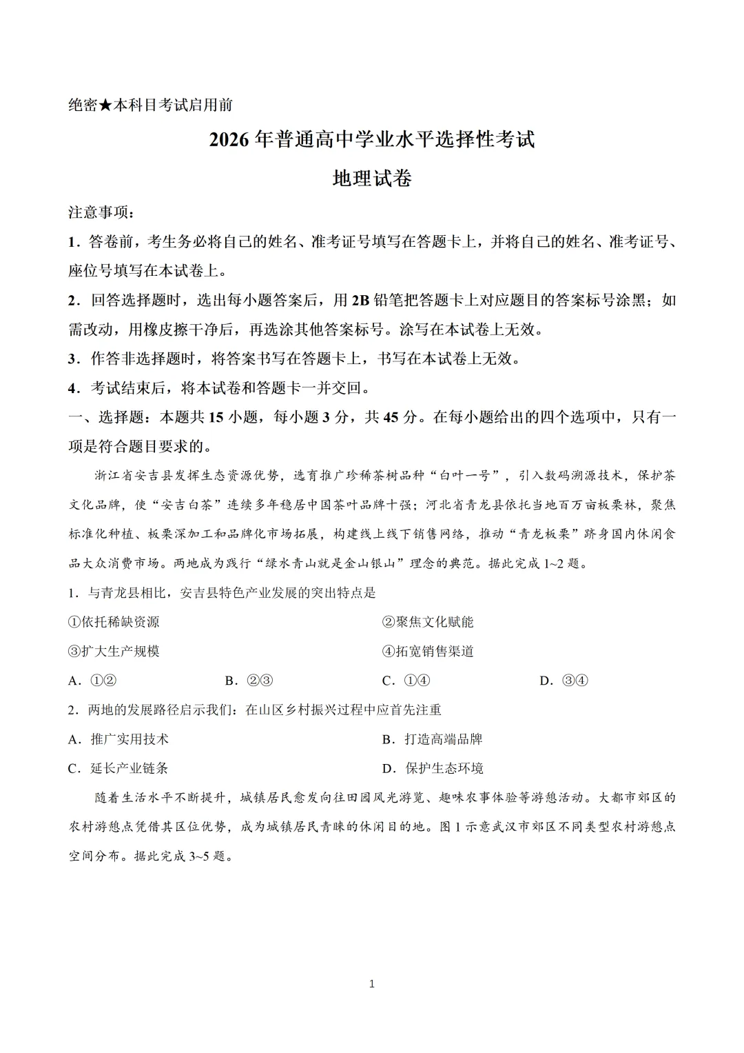 2026陕西地理真题及答案-第2张图片-四季读书网