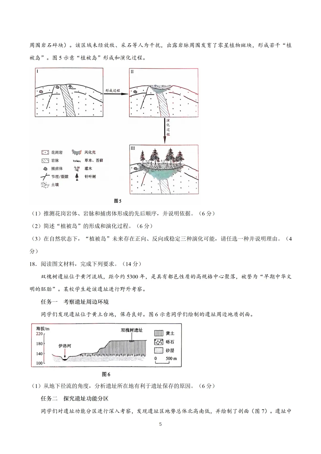2026陕西地理真题及答案-第6张图片-四季读书网