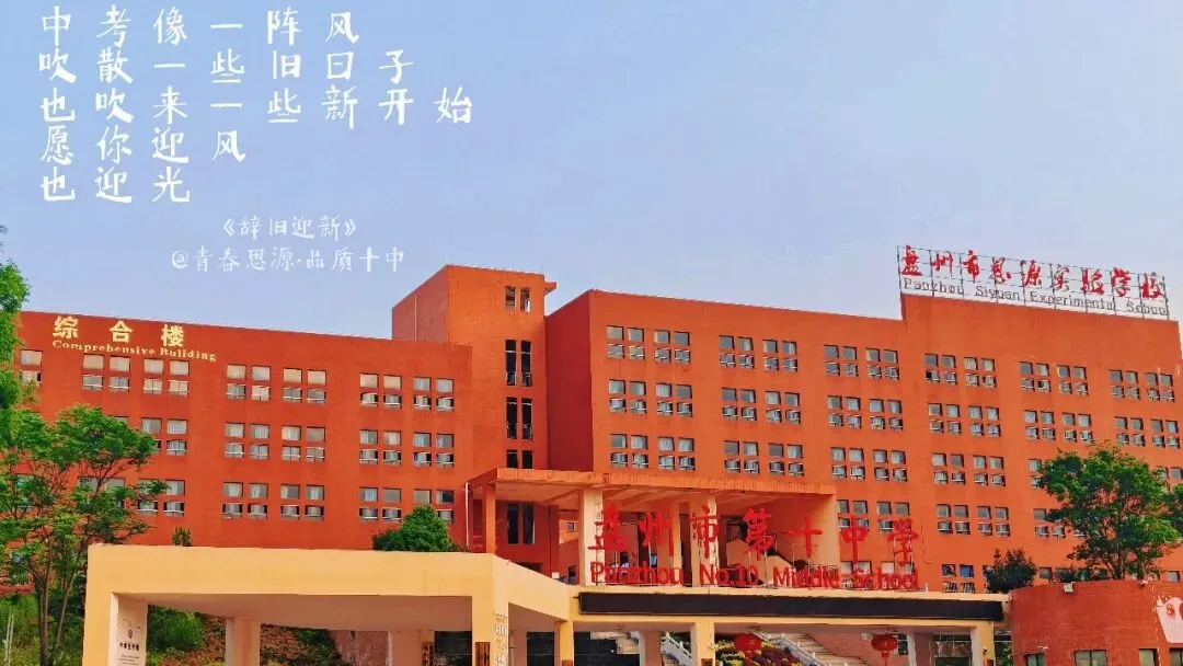 盘州市第十中学2026年中考、端午放假通知及假期安全温馨提示-第2张图片-四季读书网