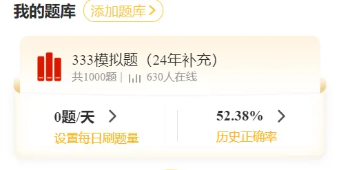 27教育学刷题小程序️311/333真题模拟题共计超24000题都能刷!免费领!-第10张图片-四季读书网 27教育学刷题小程序️311/333真题模拟题共计超24000题都能刷!免费领!-第10张图片-四季读书网
