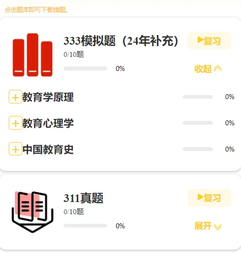 27教育学刷题小程序️311/333真题模拟题共计超24000题都能刷!免费领!-第20张图片-四季读书网 27教育学刷题小程序️311/333真题模拟题共计超24000题都能刷!免费领!-第20张图片-四季读书网