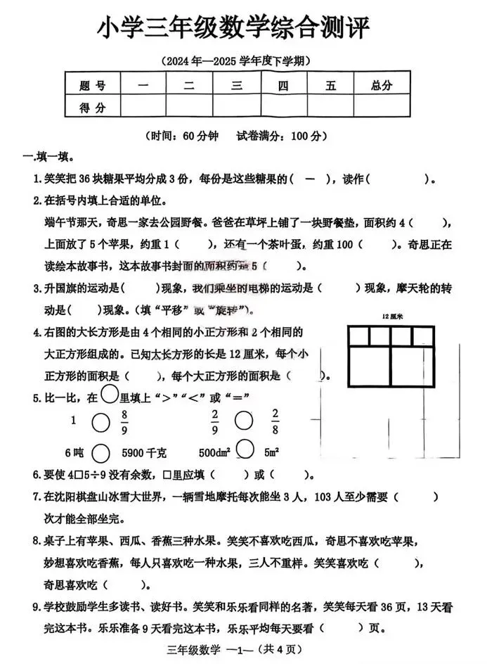 沈阳皇姑区24-25三年级下期末数学试卷 !-第5张图片-四季读书网