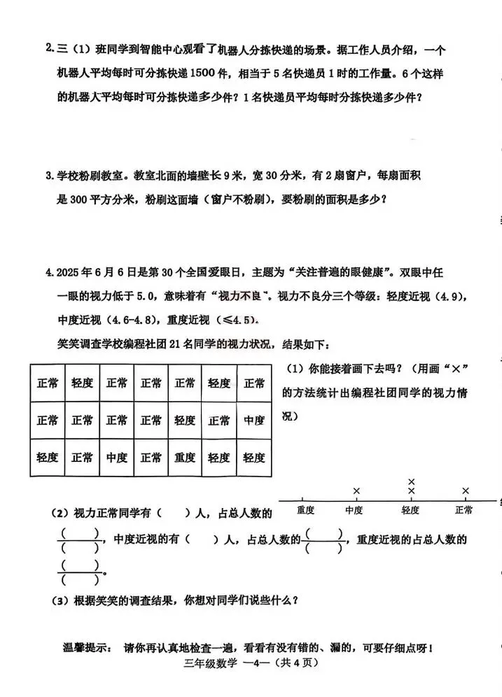 沈阳皇姑区24-25三年级下期末数学试卷 !-第8张图片-四季读书网