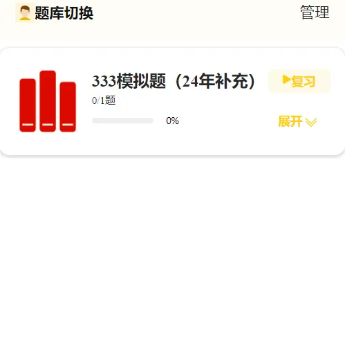 27教育学刷题小程序️311/333真题模拟题共计超24000题都能刷!免费领!-第31张图片-四季读书网 27教育学刷题小程序️311/333真题模拟题共计超24000题都能刷!免费领!-第31张图片-四季读书网