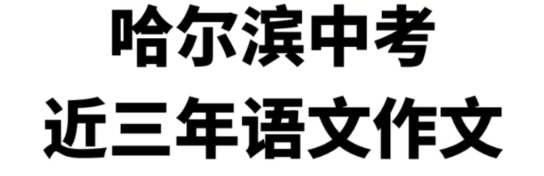 哈尔滨市往年中考作文真题-第1张图片-四季读书网