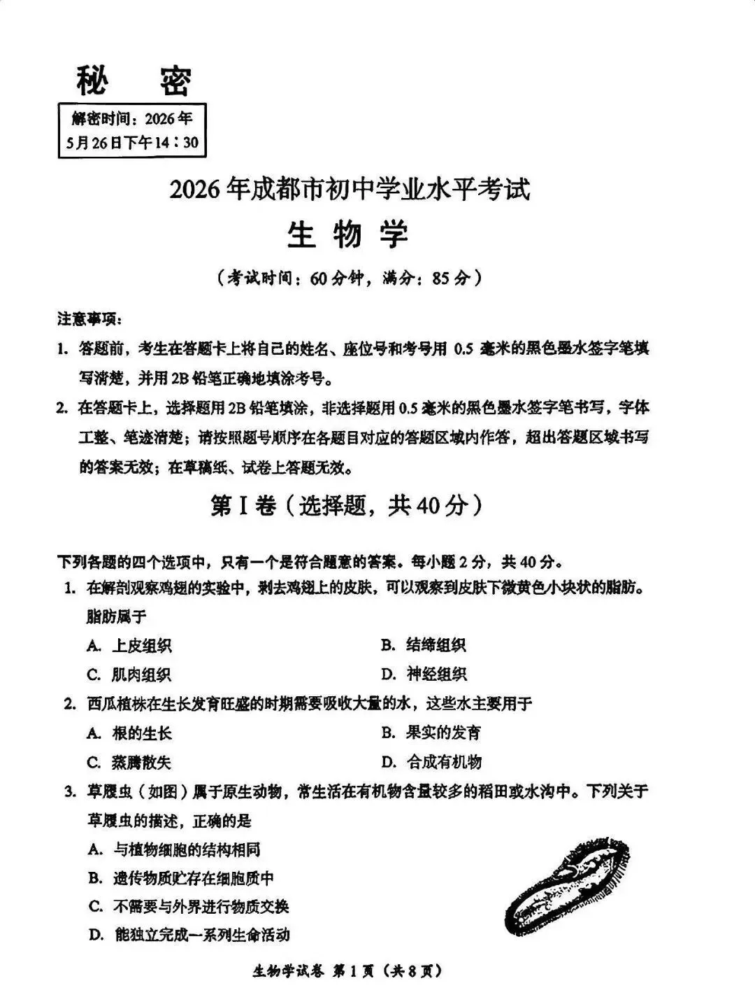 2025~2026成都生物会考(中考)试卷及答案-第1张图片-四季读书网
