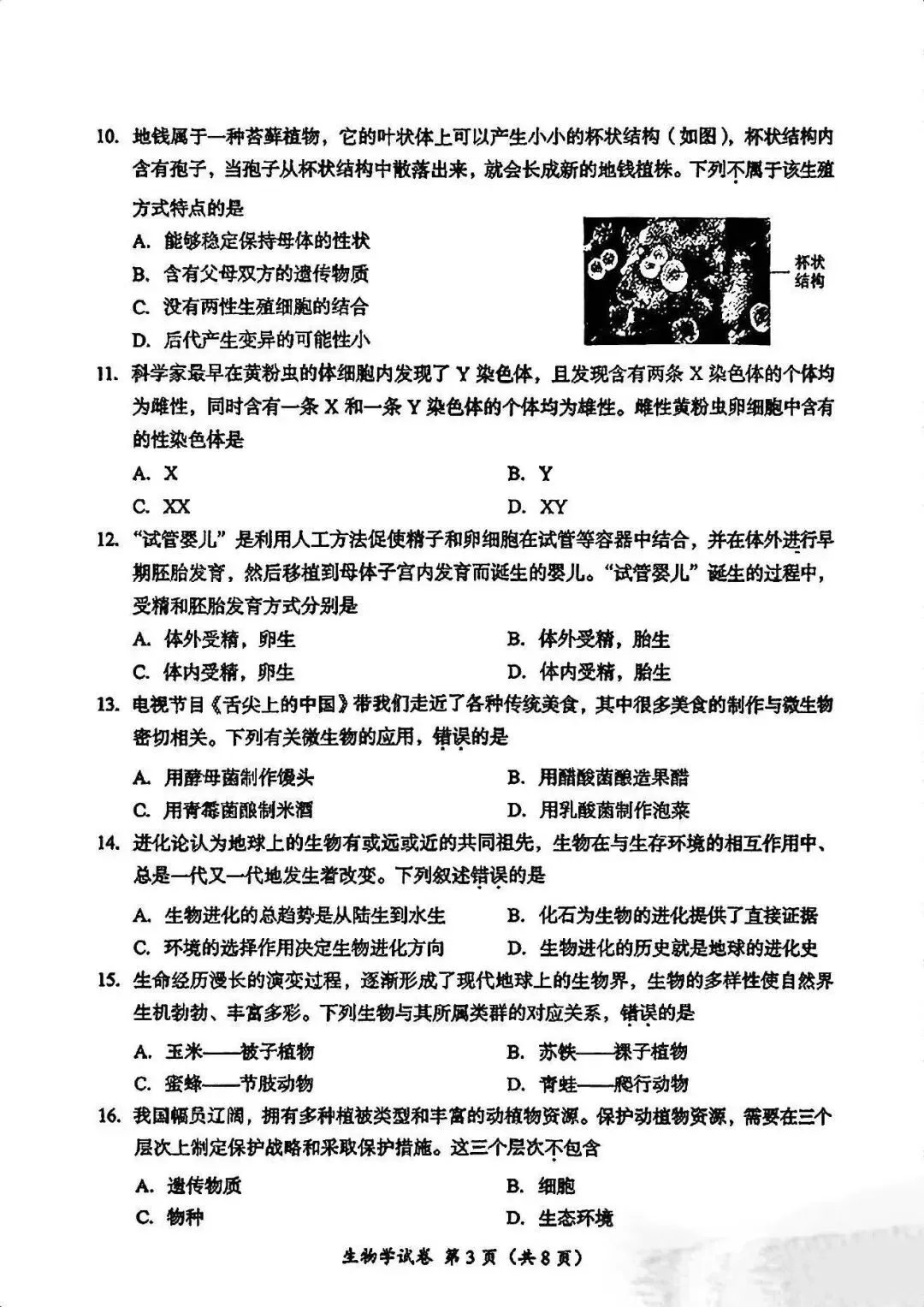 2025~2026成都生物会考(中考)试卷及答案-第3张图片-四季读书网