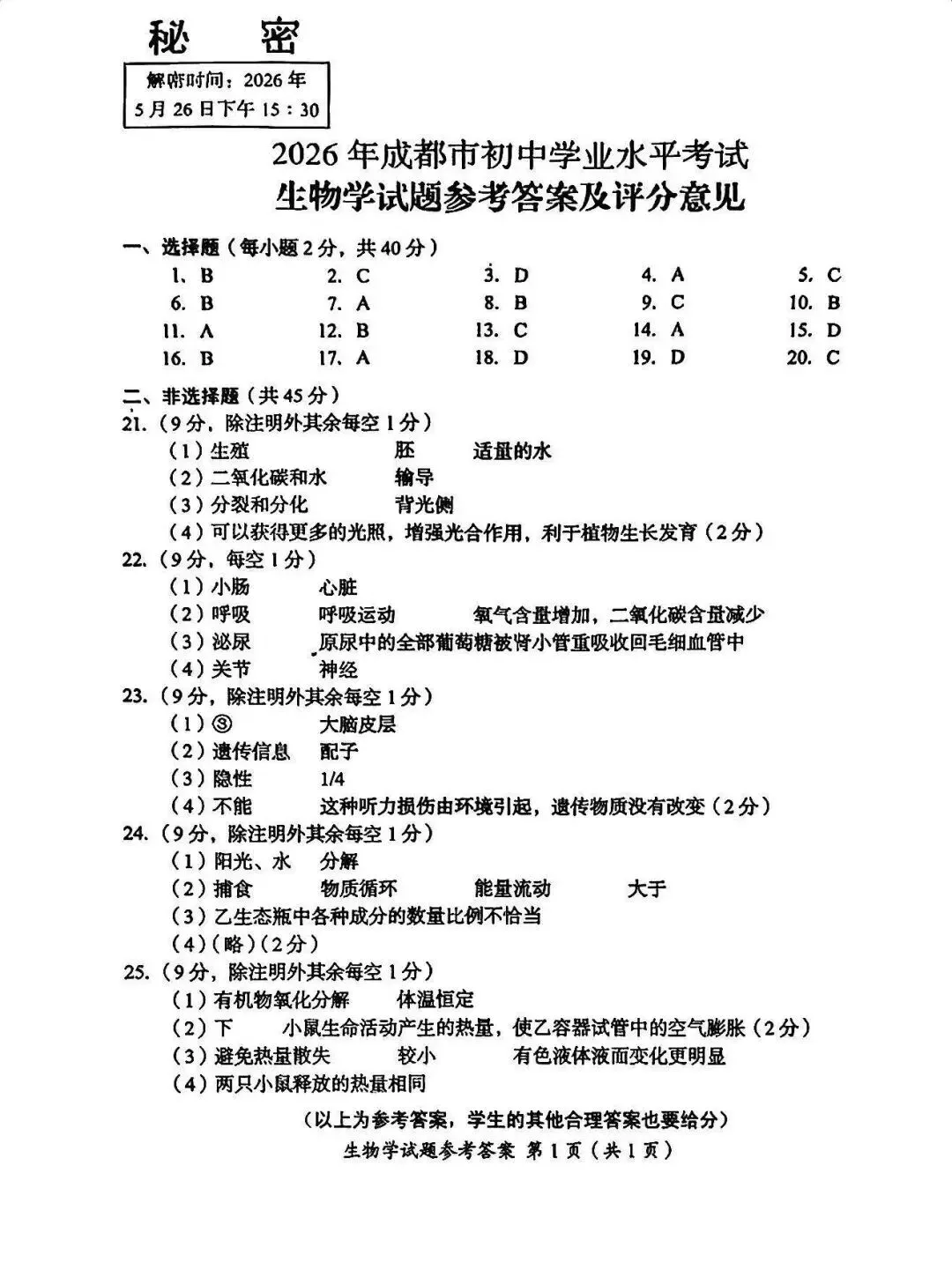 2025~2026成都生物会考(中考)试卷及答案-第9张图片-四季读书网