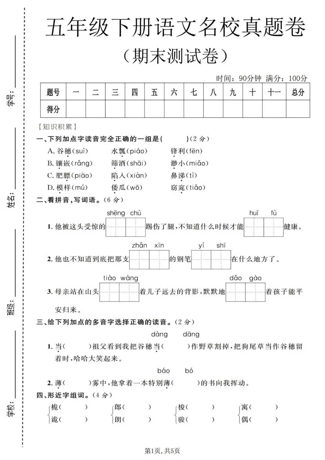 五年级下册语文名校真题期末测试卷-第3张图片-四季读书网