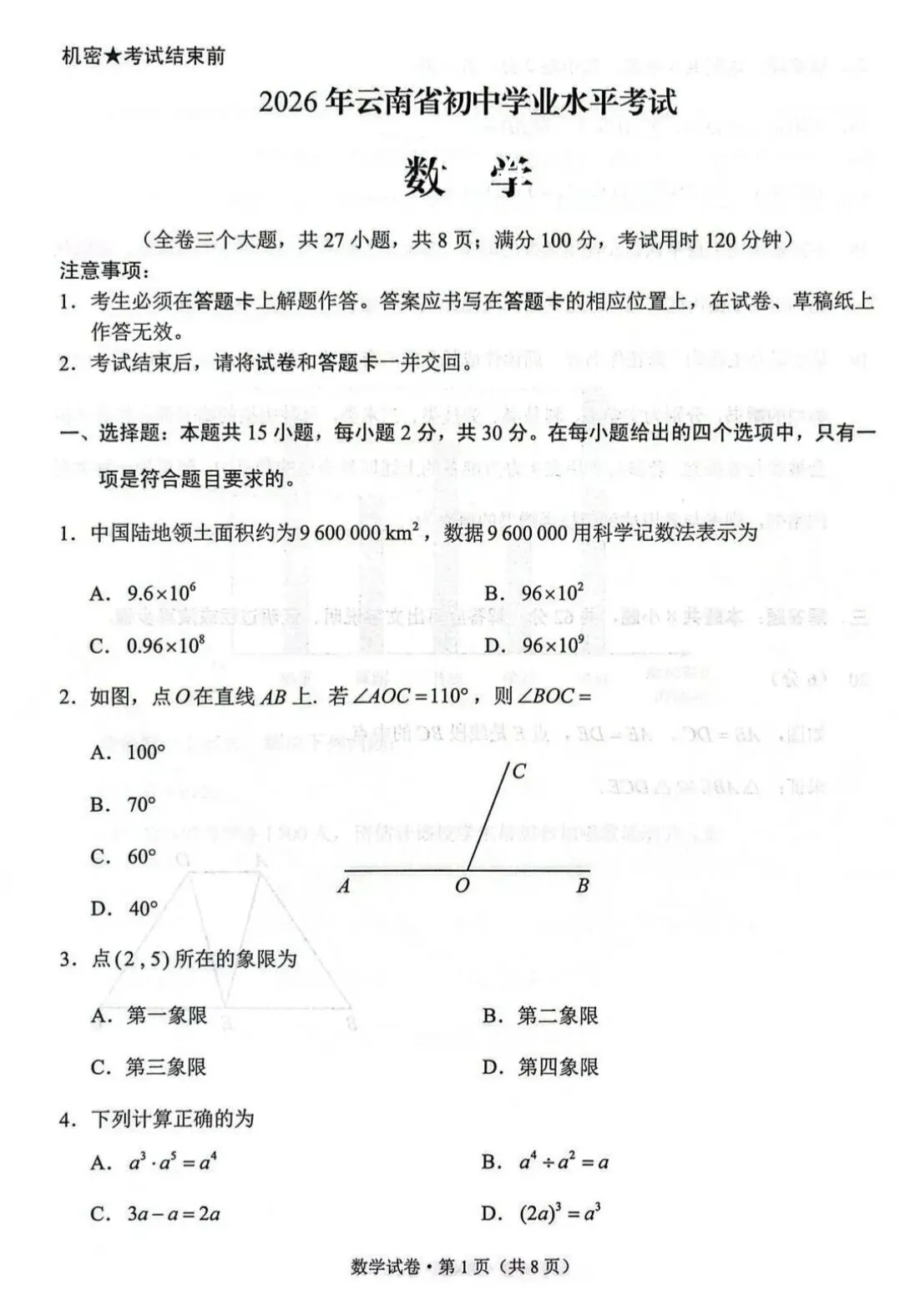 云南省2026年中考数学试卷及简易参考答案-第2张图片-四季读书网