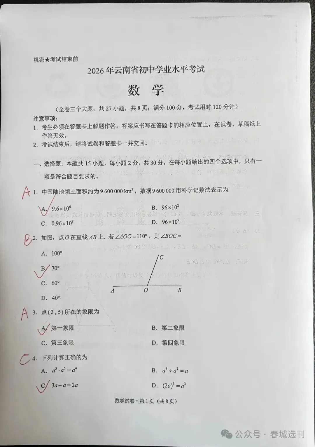 云南省2026年中考数学试卷及简易参考答案-第11张图片-四季读书网