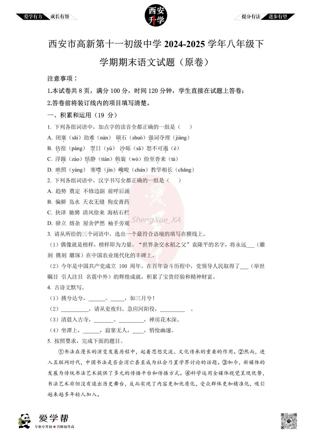 【初中名校 往年真题】八下期末:高新十一初~语文(含答案)-第2张图片-四季读书网