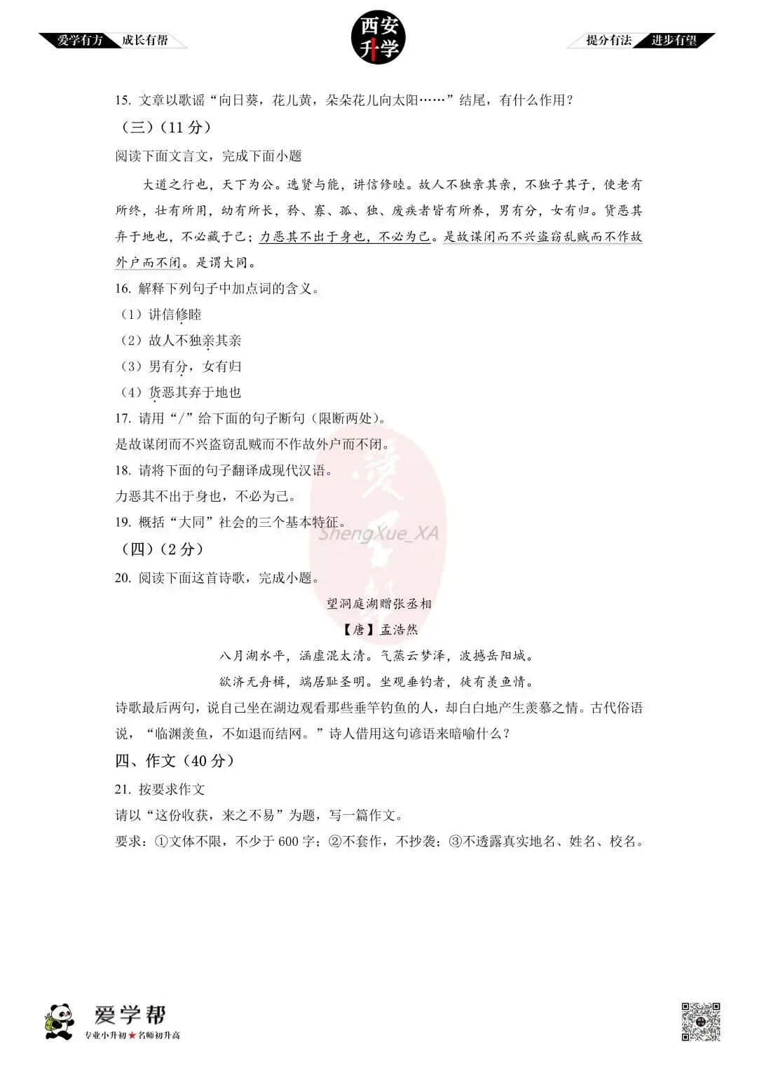 【初中名校 往年真题】八下期末:高新十一初~语文(含答案)-第6张图片-四季读书网