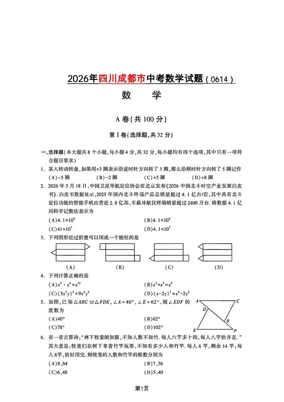 【中考真题】-2026年四川省成都市中考数学-第1张图片-四季读书网