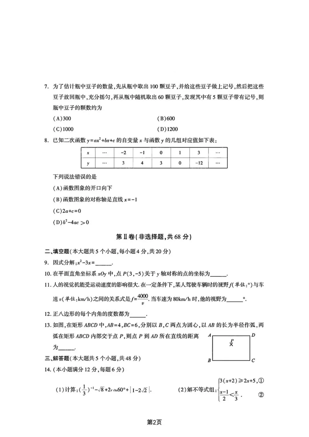 【中考真题】-2026年四川省成都市中考数学-第2张图片-四季读书网