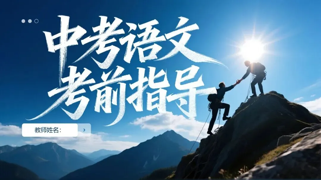 【中考攻略】能多提一分是一分!中考语文考前指导课件免费领!-第4张图片-四季读书网 【中考攻略】能多提一分是一分!中考语文考前指导课件免费领!-第4张图片-四季读书网