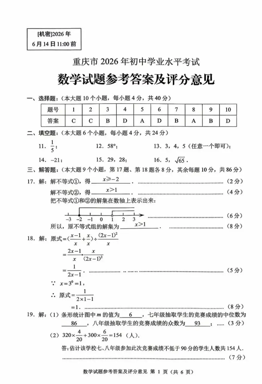 2026年重庆市中考数学试卷(含答案)-第7张图片-四季读书网 2026年重庆市中考数学试卷(含答案)-第7张图片-四季读书网