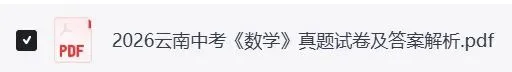 2026云南中考《数学》真题及答案-第4张图片-四季读书网
