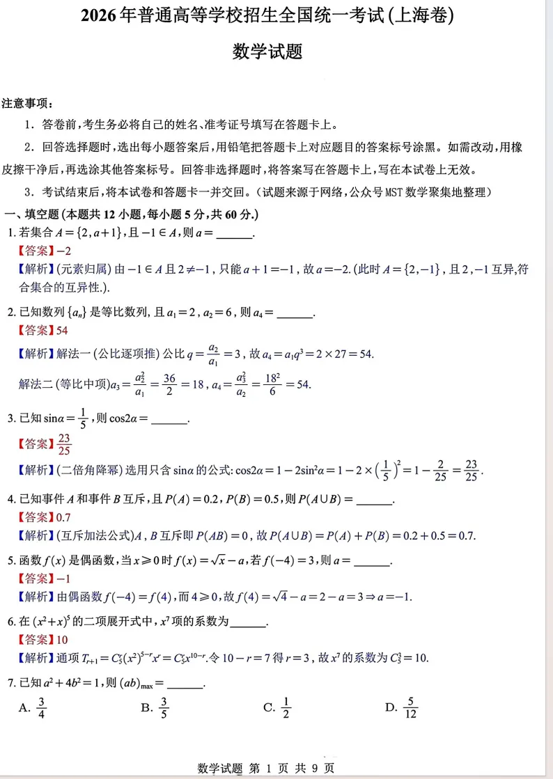 2026年高考上海卷数学高考真题-第1张图片-四季读书网